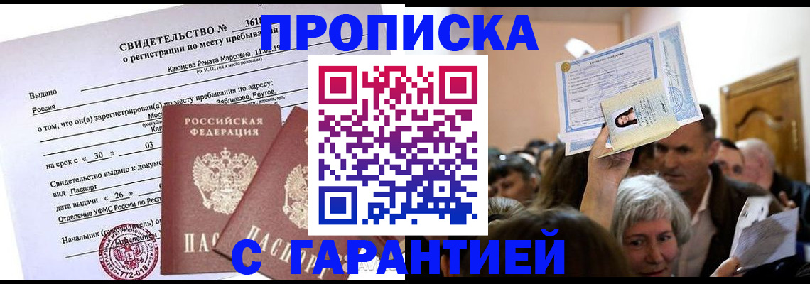 временная прописка в Павлово