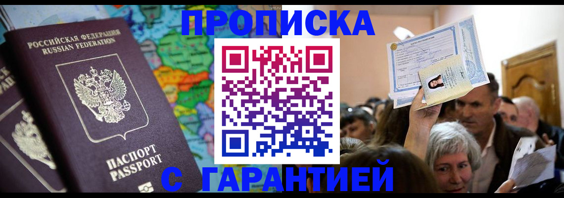 прописка законно в Павлово